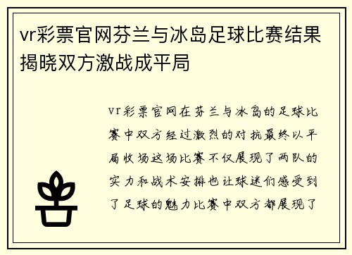 vr彩票官网芬兰与冰岛足球比赛结果揭晓双方激战成平局