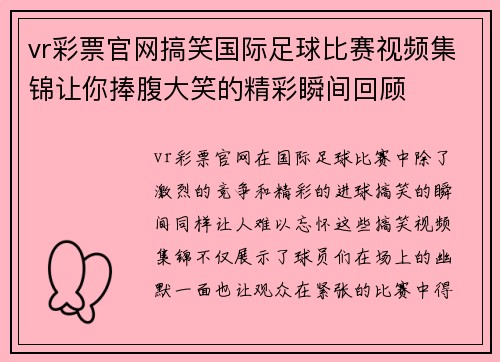 vr彩票官网搞笑国际足球比赛视频集锦让你捧腹大笑的精彩瞬间回顾