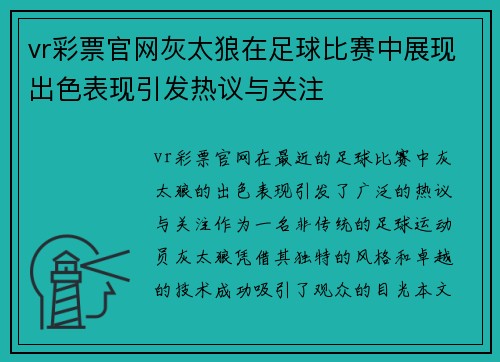 vr彩票官网灰太狼在足球比赛中展现出色表现引发热议与关注