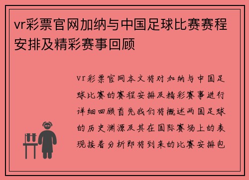 vr彩票官网加纳与中国足球比赛赛程安排及精彩赛事回顾