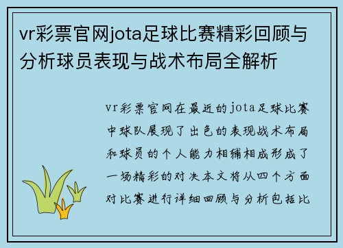 vr彩票官网jota足球比赛精彩回顾与分析球员表现与战术布局全解析