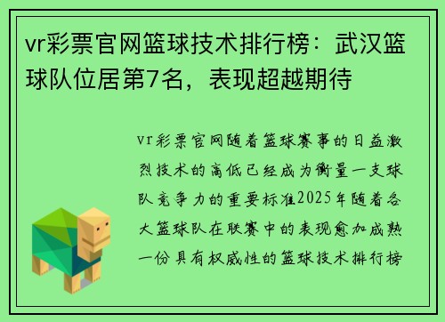 vr彩票官网篮球技术排行榜：武汉篮球队位居第7名，表现超越期待
