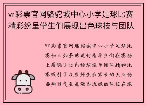 vr彩票官网骆驼城中心小学足球比赛精彩纷呈学生们展现出色球技与团队精神