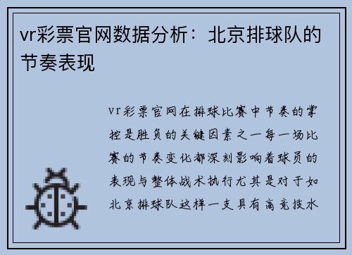vr彩票官网数据分析：北京排球队的节奏表现