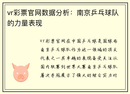 vr彩票官网数据分析：南京乒乓球队的力量表现