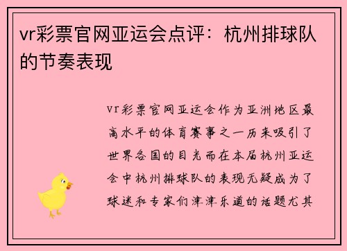 vr彩票官网亚运会点评：杭州排球队的节奏表现