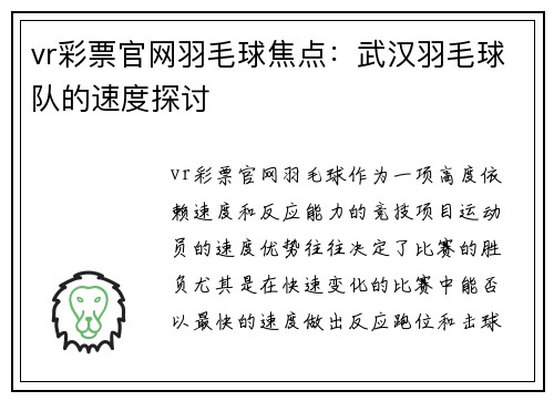 vr彩票官网羽毛球焦点：武汉羽毛球队的速度探讨