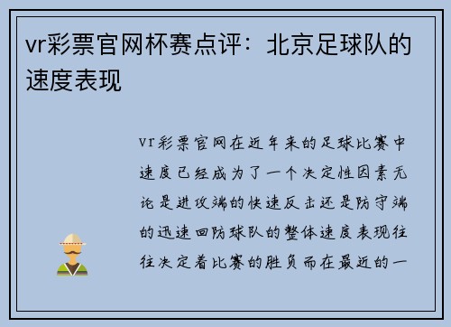 vr彩票官网杯赛点评：北京足球队的速度表现