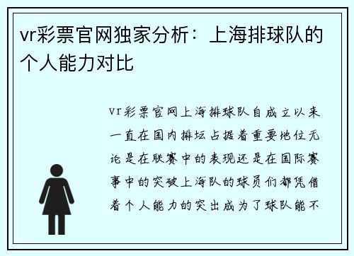 vr彩票官网独家分析：上海排球队的个人能力对比