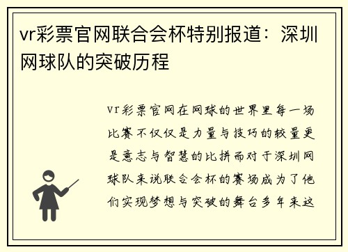 vr彩票官网联合会杯特别报道：深圳网球队的突破历程