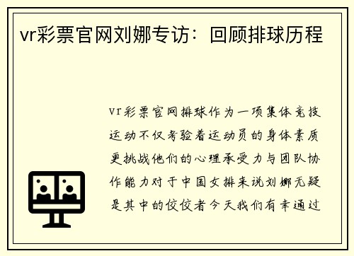 vr彩票官网刘娜专访：回顾排球历程