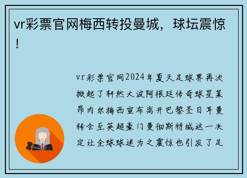 vr彩票官网梅西转投曼城，球坛震惊！