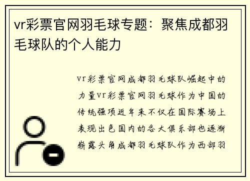 vr彩票官网羽毛球专题：聚焦成都羽毛球队的个人能力