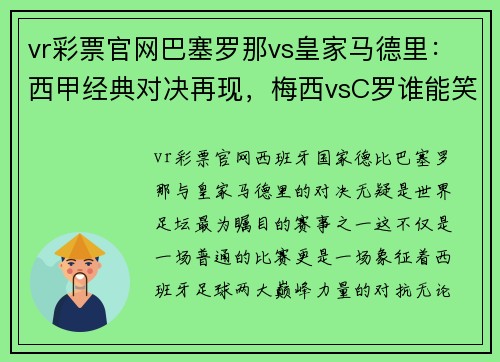 vr彩票官网巴塞罗那vs皇家马德里：西甲经典对决再现，梅西vsC罗谁能笑到最后？