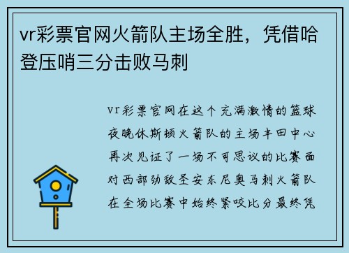 vr彩票官网火箭队主场全胜，凭借哈登压哨三分击败马刺