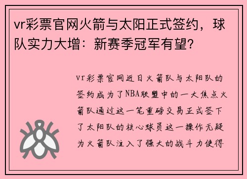 vr彩票官网火箭与太阳正式签约，球队实力大增：新赛季冠军有望？