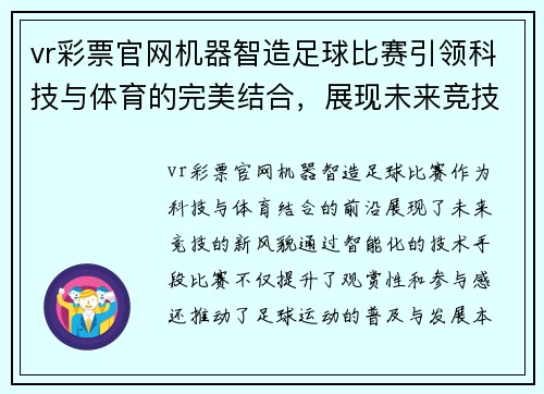 vr彩票官网机器智造足球比赛引领科技与体育的完美结合，展现未来竞技新风貌