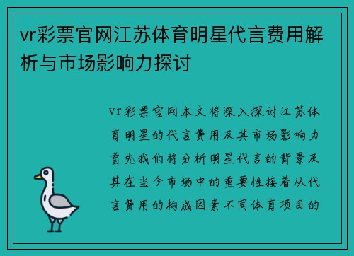 vr彩票官网江苏体育明星代言费用解析与市场影响力探讨