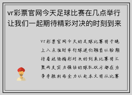 vr彩票官网今天足球比赛在几点举行让我们一起期待精彩对决的时刻到来