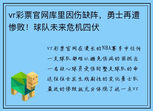 vr彩票官网库里因伤缺阵，勇士再遭惨败！球队未来危机四伏