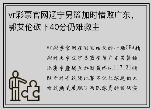 vr彩票官网辽宁男篮加时惜败广东，郭艾伦砍下40分仍难救主