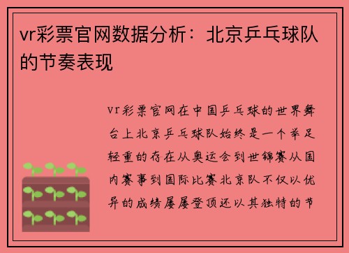 vr彩票官网数据分析：北京乒乓球队的节奏表现