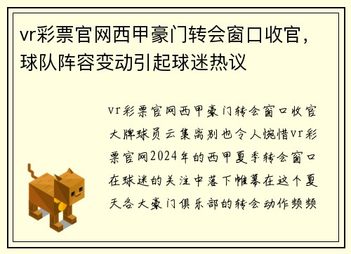 vr彩票官网西甲豪门转会窗口收官，球队阵容变动引起球迷热议
