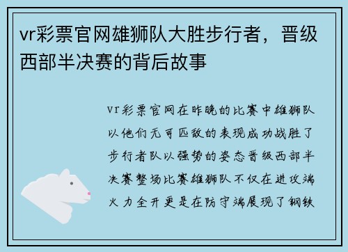 vr彩票官网雄狮队大胜步行者，晋级西部半决赛的背后故事