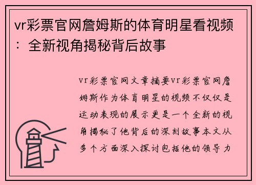vr彩票官网詹姆斯的体育明星看视频：全新视角揭秘背后故事