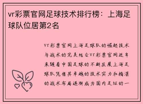 vr彩票官网足球技术排行榜：上海足球队位居第2名
