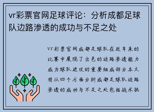 vr彩票官网足球评论：分析成都足球队边路渗透的成功与不足之处