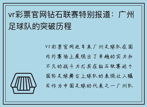 vr彩票官网钻石联赛特别报道：广州足球队的突破历程