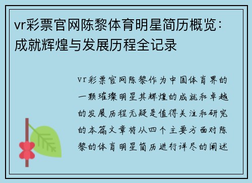 vr彩票官网陈黎体育明星简历概览：成就辉煌与发展历程全记录