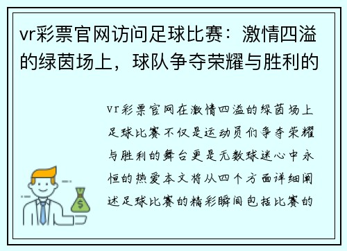 vr彩票官网访问足球比赛：激情四溢的绿茵场上，球队争夺荣耀与胜利的精彩瞬间