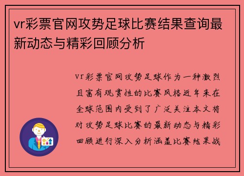 vr彩票官网攻势足球比赛结果查询最新动态与精彩回顾分析