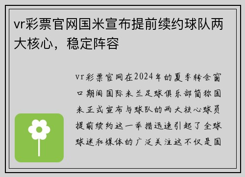 vr彩票官网国米宣布提前续约球队两大核心，稳定阵容