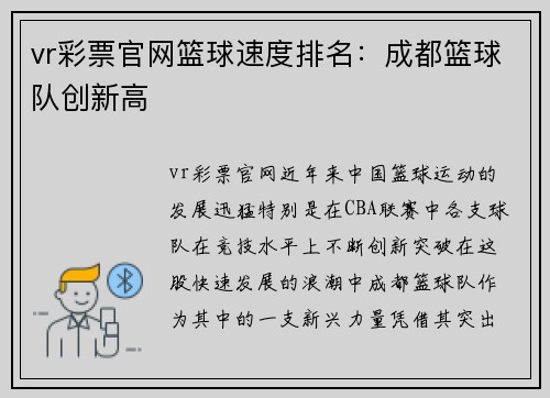 vr彩票官网篮球速度排名：成都篮球队创新高
