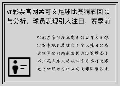 vr彩票官网孟可文足球比赛精彩回顾与分析，球员表现引人注目，赛季前景展望