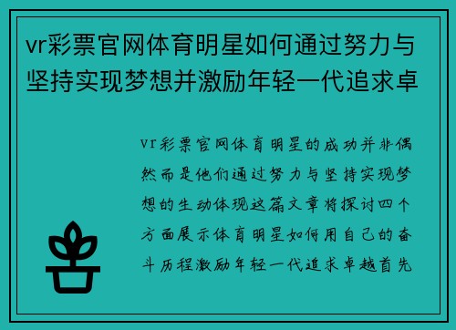 vr彩票官网体育明星如何通过努力与坚持实现梦想并激励年轻一代追求卓越的故事