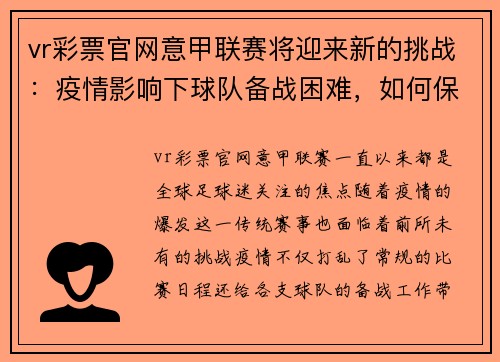 vr彩票官网意甲联赛将迎来新的挑战：疫情影响下球队备战困难，如何保证赛事顺利进行？